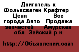 Двигатель к Фольксваген Крафтер › Цена ­ 120 000 - Все города Авто » Продажа запчастей   . Амурская обл.,Зейский р-н